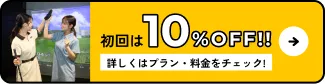 初回は10%OFF!! 詳しくはプラン・料金をチェック!