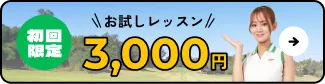 初回限定 お試しレッスン 3,000円