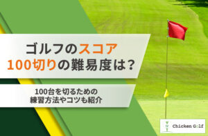 ゴルフのスコア100切りの難易度は？100切りを達成する練習方法やコツも紹介