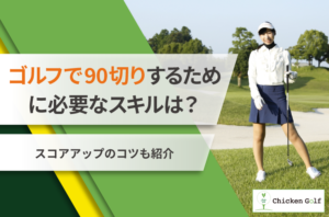 ゴルフで90切りするために必要なスキルは？スコアアップのコツも紹介