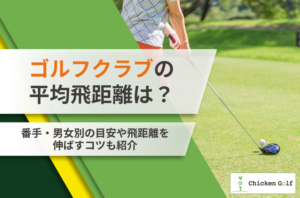 ゴルフクラブの飛距離目安を一覧で紹介！番手・男女別の平均や伸ばすコツも解説
