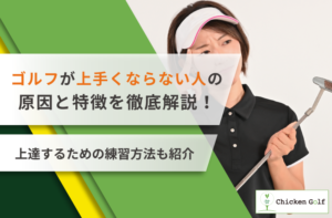 ゴルフが上手くならない人の原因と特徴を徹底解説！上達するための練習方法も紹介