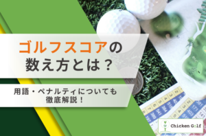 ゴルフスコアの数え方は？用語や記号・ペナルティ計算についても徹底解説！