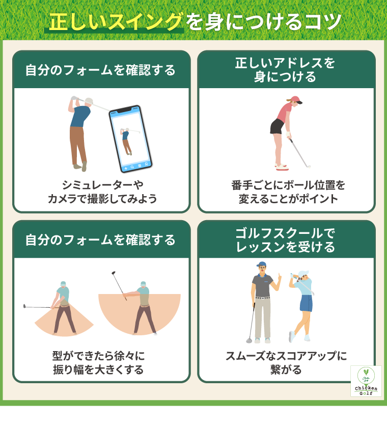 正しいスイングを身に付けるコツ