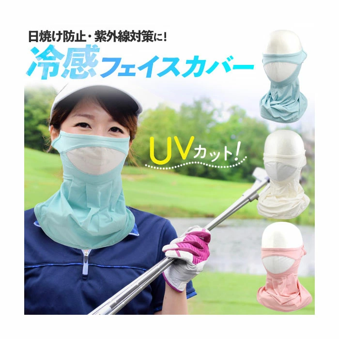 フェイスカバー