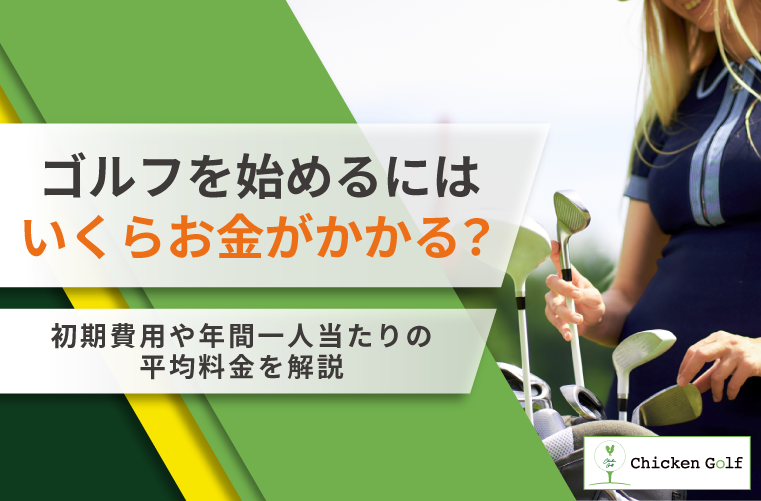 ゴルフはいくらお金がかかる？始める際の初期費用や年間一人当たりの平均料金を解説