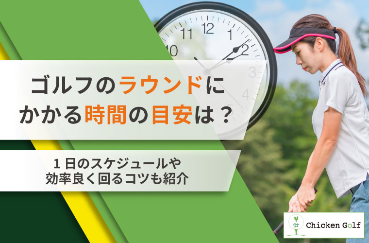 ゴルフのラウンドにかかる時間の目安は？1日のスケジュールや効率良く回るコツも紹介