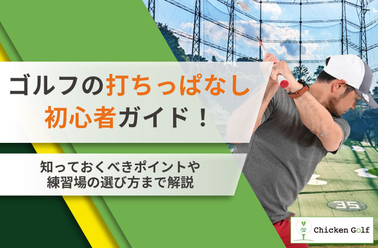 ゴルフの打ちっぱなし初心者ガイド！知っておくべきポイントや練習場の選び方まで解説