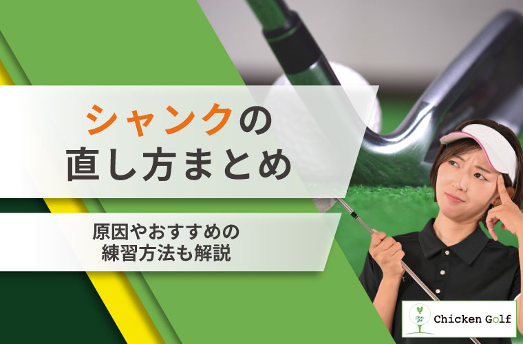 シャンクを直す方法まとめ！起きてしまう原因と止まらない時の対策を解説