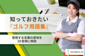 ゴルフ用語集！初心者から上級者まで覚えるべき言葉一覧を紹介