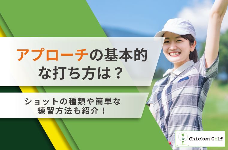 アプローチの基本的な打ち方とは？初心者でも簡単にわかるコツや種類を解説