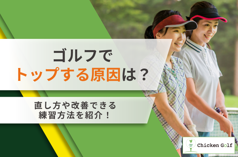 ゴルフでトップする原因は？直し方のコツや簡単な練習方法も紹介