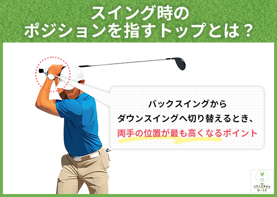 スイング時のポジションを指すトップとは？