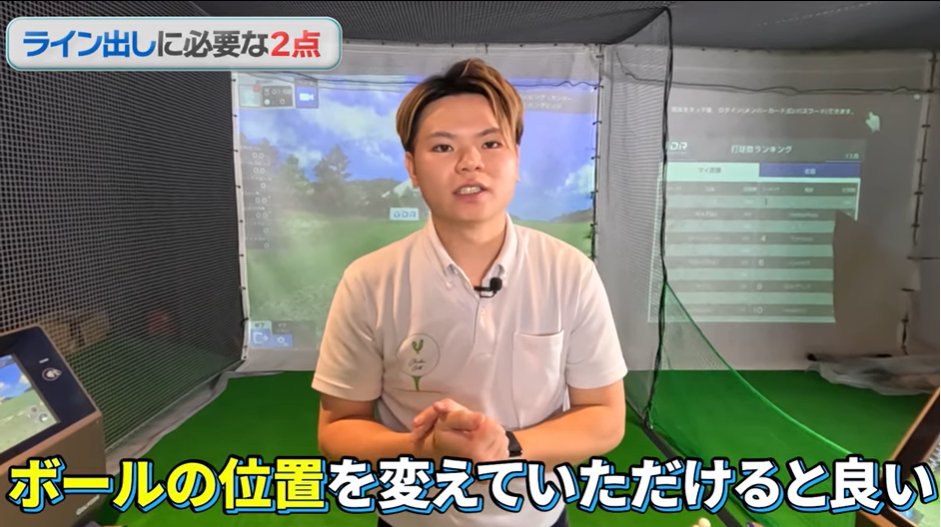 ライン出しショットの打ち方のコツ