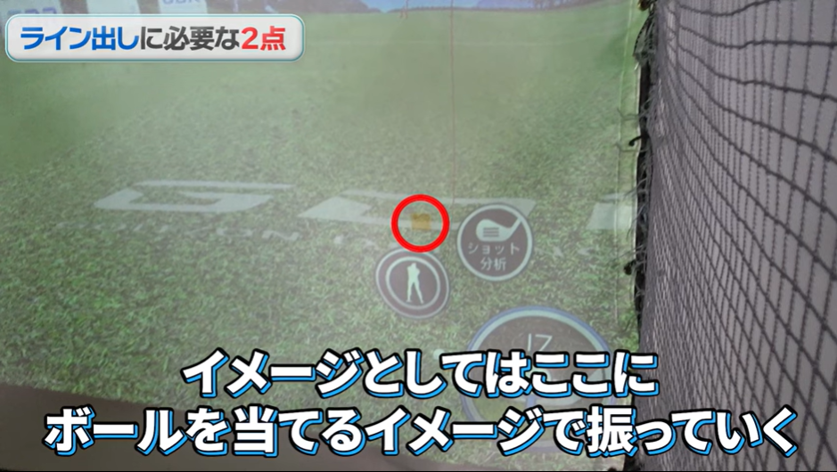 ライン出しショットの練習方法キャプチャ