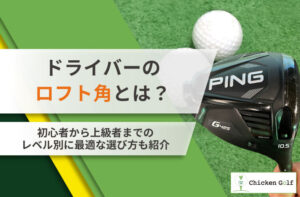 ドライバーのロフト角の意味・選び方とは？飛距離・スライスを改善する方法を紹介