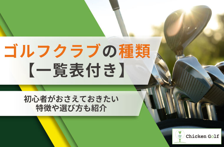 ゴルフクラブの種類【一覧表付き】！初心者がおさえておきたい特徴や選び方
