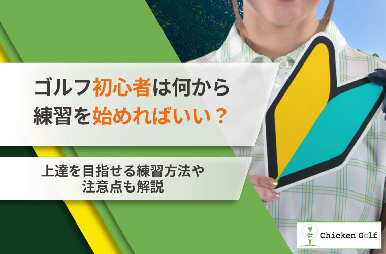 ゴルフの初心者におすすめの練習方法を紹介！屋外/自宅でできる基礎の固め方を解説