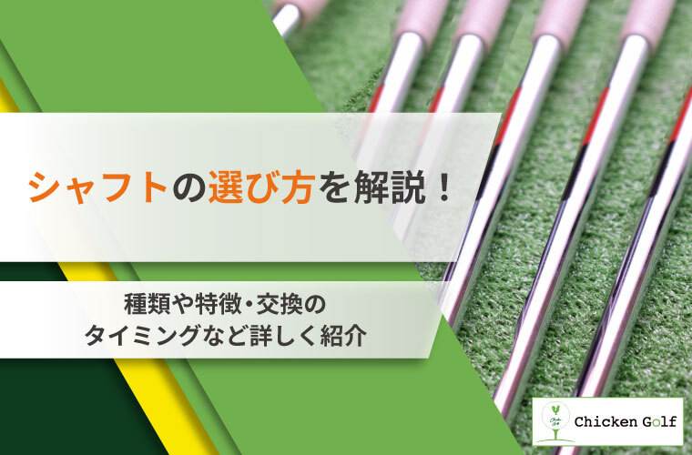 シャフトの選び方を解説！種類や特徴・交換のタイミングなど詳しく紹介