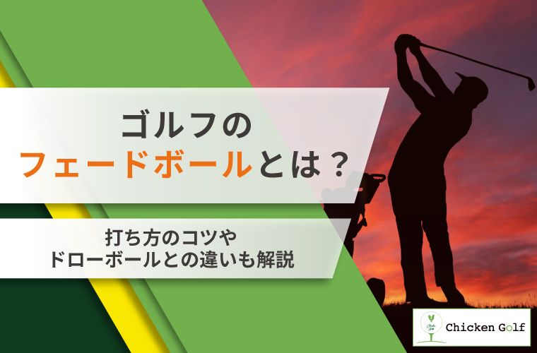 ゴルフのフェードボールとは？打ち方のコツやドローボールとの違いも解説