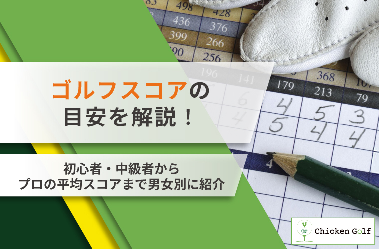 ゴルフスコアの目安を解説！初心者・中級者からプロの平均スコアまで紹介【男女別】