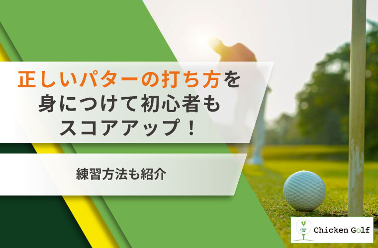 正しいパターの打ち方を身につけて初心者もスコアアップ！練習方法も紹介