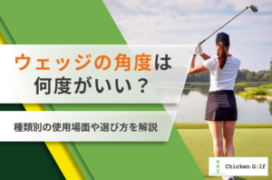 ウェッジの角度とは？初心者におすすめの選び方・組み合わせや種類別の使い分けを紹介！