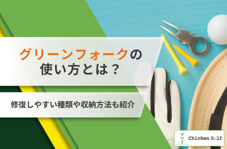 グリーンフォークの使い方は？ピッチマークの修復方法やおすすめの種類を紹介！