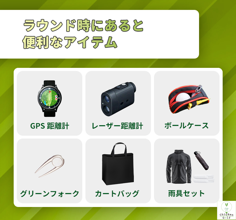 ゴルフ道具 最新版ゴルフの便利グッズ！ラウンド・練習時・季節別など 
