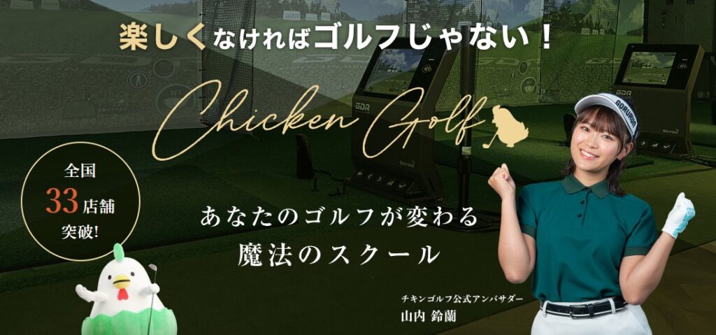 チキンゴルフLP