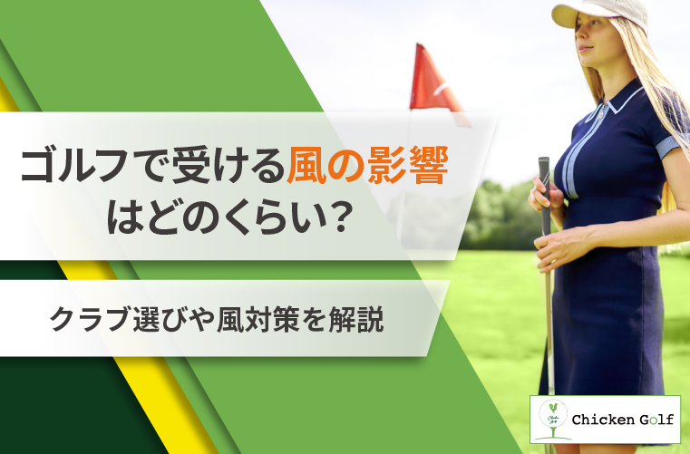 ゴルフで風の影響はどのくらい受ける？クラブ選びや風対策のポイントを解説