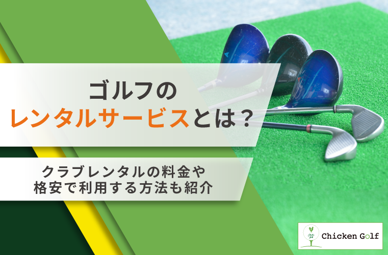 ゴルフのレンタルを徹底解説！安くクラブを試せるサービスや料金を紹介