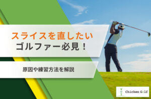 ドライバーのスライスが直らない原因と直し方｜図解でわかる改善ドリルも紹介