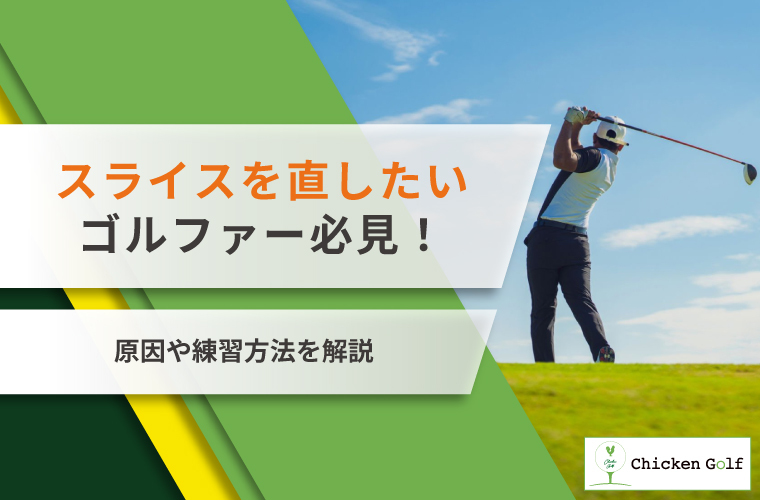 スライスを直したいゴルファー必見！原因や練習方法を解説