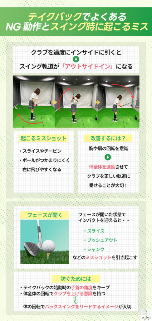 テイクバックでよくあるNG動作とスイング時に起こるミス