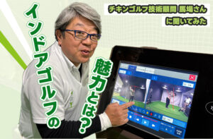 ゴルフ練習環境の実態とインドアゴルフの魅力をチキンゴルフ技術顧問に聞いてみた！