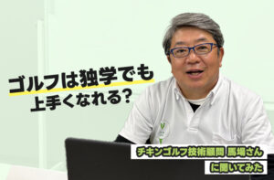 ゴルフはなんで難しい？独学で上手くなれる？チキンゴルフ技術顧問に聞いてみた！