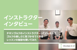 チキンゴルフのインストラクターってどんな人？ゴルフの楽しさに気づかせてくれるレッスンの秘訣を聞いてみた！