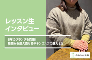5年のブランクを克服！基礎から鍛え直せるチキンゴルフの魅力