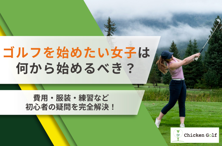 ゴルフを始めたい女子は何から始めるべき？費用・服装・練習など初心者の
