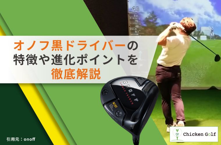 オノフ黒ドライバーは飛距離が伸びる？特徴や進化ポイント・評判を徹底 