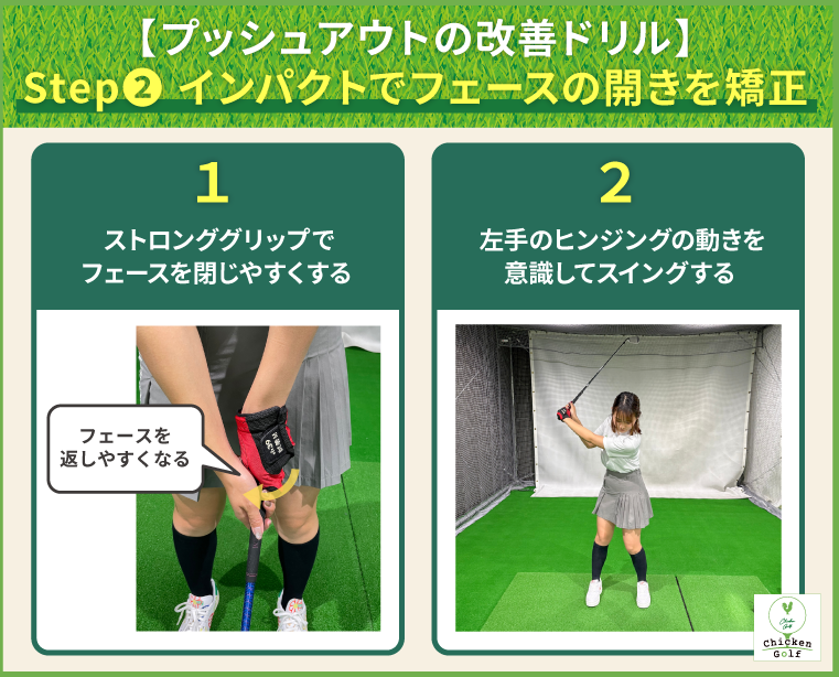 ステップ2|インパクトでフェースの開きを矯正