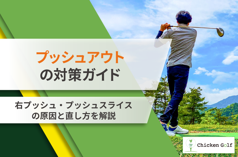 プッシュアウトの対策ガイド｜右プッシュ・プッシュスライスの原因と直し方・改善ドリルを紹介　