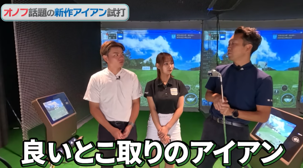 オノフアイアン青の試打の様子