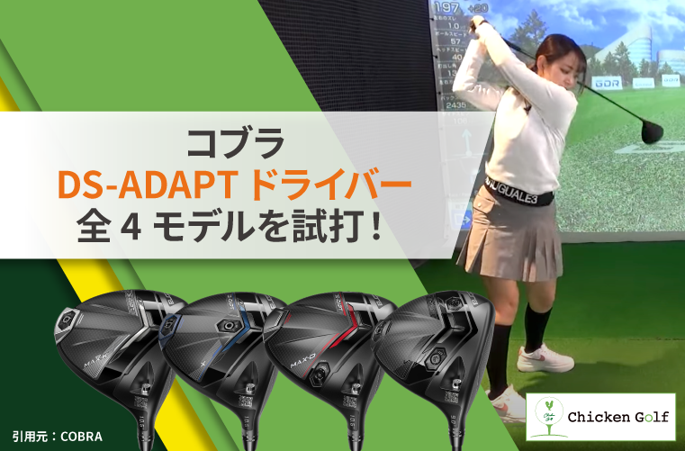 コブラDS-ADAPTドライバー全4モデルを試打！特徴を現役インストラクターがレビュー