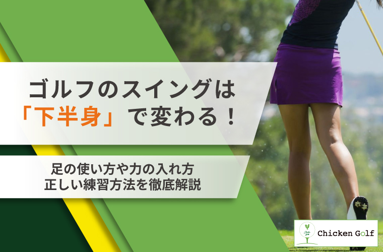 ゴルフのスイングは「下半身」で変わる！足の使い方や力の入れ方・正しい練習方法を徹底解説