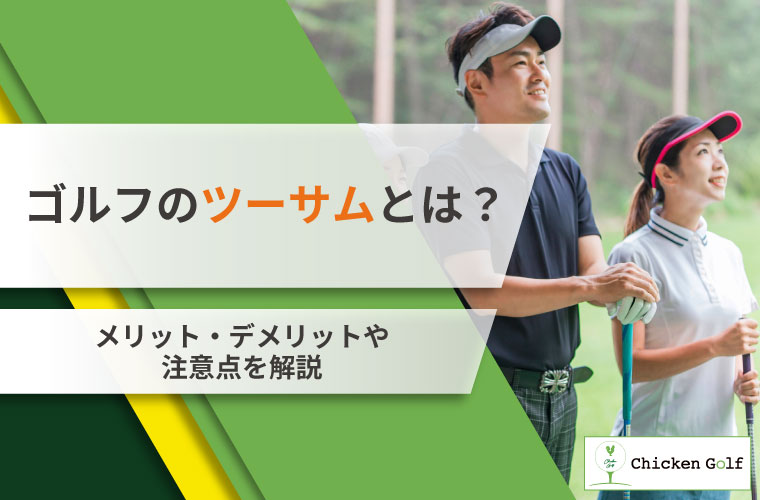 ゴルフのツーサムとは？メリット・デメリットや注意点を解説