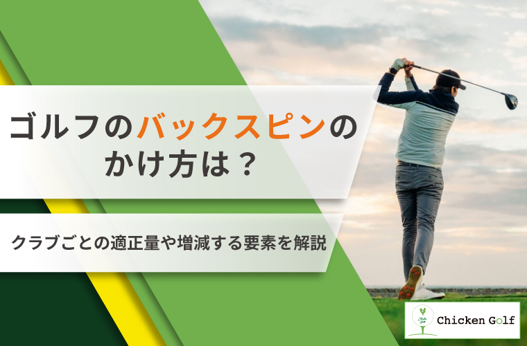 ゴルフのバックスピンのかけ方は？仕組みや番手ごとの適正量も解説