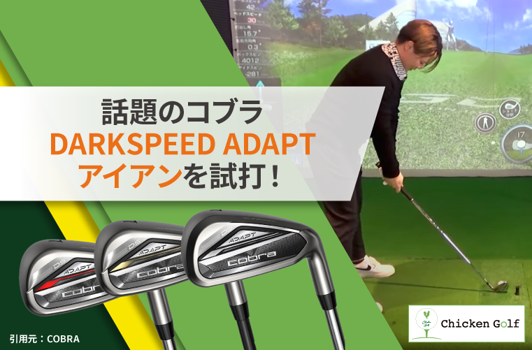 話題のコブラDARKSPEED ADAPTアイアンを試打！現役インストラクターが徹底レビュー