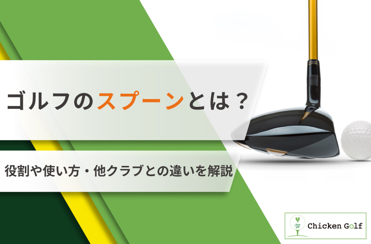 ゴルフのスプーンとは？役割・使い方・飛距離性能や他クラブとの違いを 